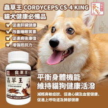 寵草王-蟲草王120粒膠囊 (貓狗適用)